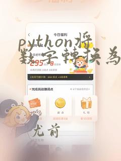 python将数字转换为字符