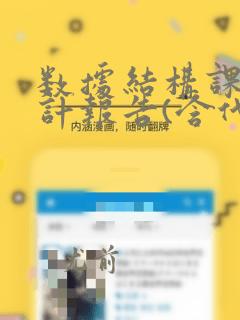 数据结构课程设计报告(含代码)