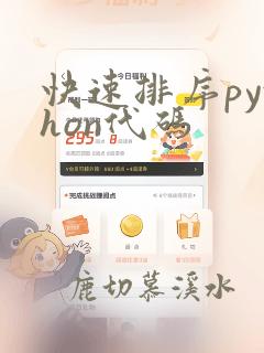 快速排序python代码
