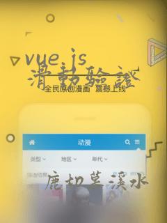 vue.js 滑动验证