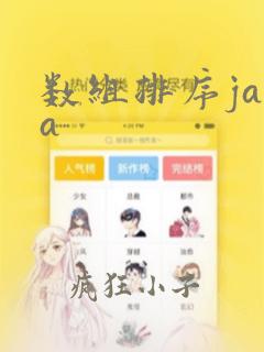 数组排序java