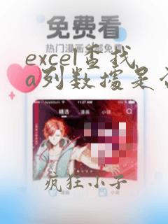 excel查找a列数据是否包含b列