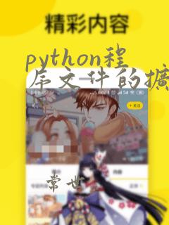 python程序文件的扩展名是