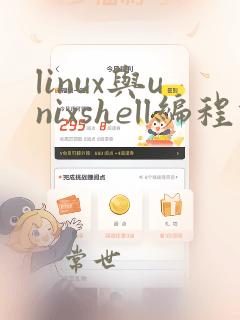 linux与unixshell编程指南