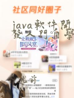 java软件开发入门自学