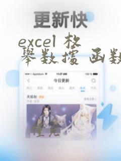 excel 枚举数据 函数