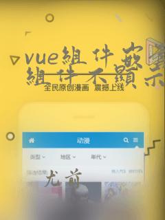 vue组件嵌套组件不显示