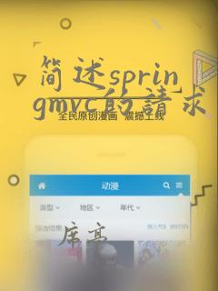 简述springmvc的请求处理流程