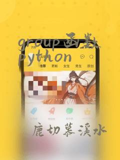 group函数python