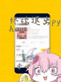 终端退出python