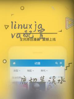 linuxjava配置
