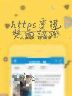 https实现双向认证
