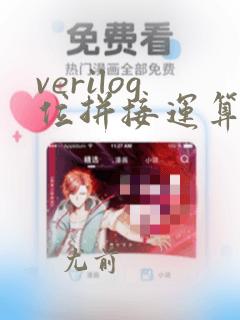 verilog位拼接运算符