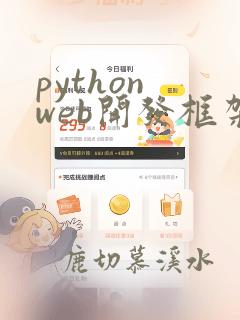 python web开发框架flask
