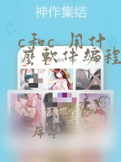 c和c 用什么软件编程