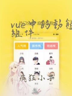 vue中的动态组件