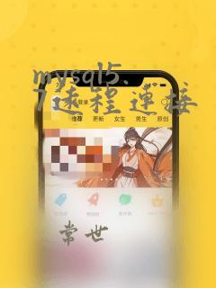 mysql5.7远程连接