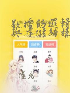 数据的逻辑结构与存储结构是一一对应的
