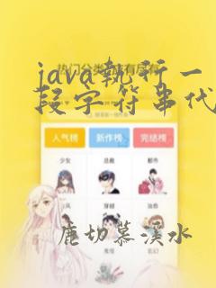 java执行一段字符串代码