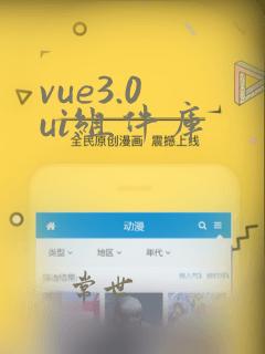 vue3.0 ui组件库