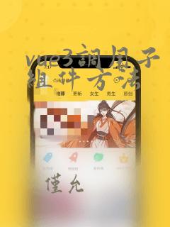 vue3调用子组件方法