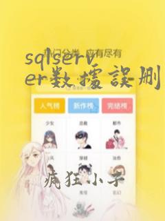 sqlserver数据误删恢复