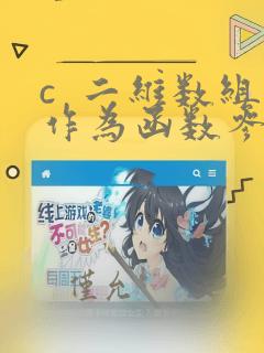 c  二维数组作为函数参数