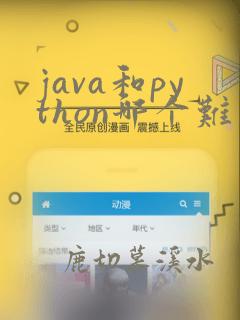 java和python哪个难