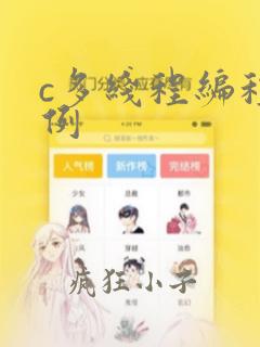 c多线程编程实例