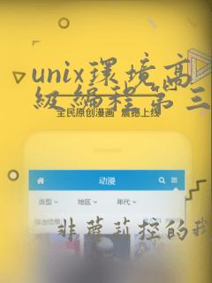 unix环境高级编程第三版pdf