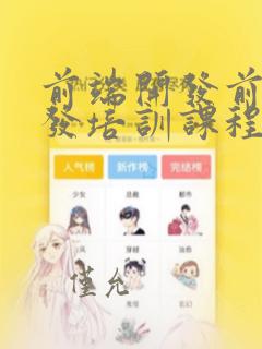 前端开发前端开发培训课程