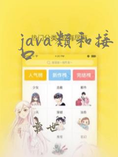 java类和接口