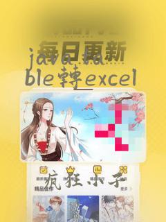 java table转excel