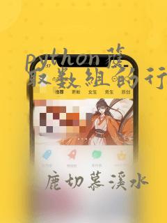 python获取数组的行和列