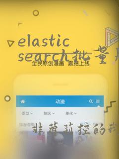 elasticsearch批量删除数据