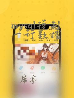 mysql复制一行数据