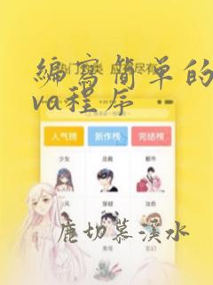 编写简单的java程序