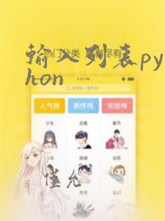 输入列表python