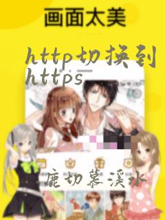 http切换到https