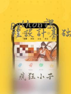 python课程设计基础