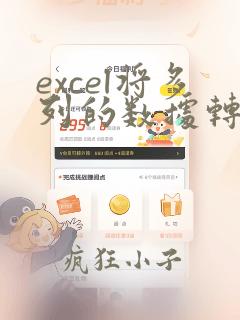 excel将多列的数据转到一列