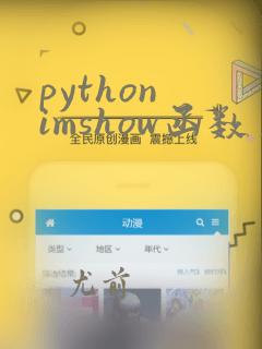 python imshow函数用法