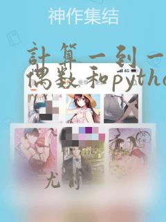 计算一到一百的偶数和python