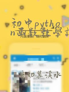 初中python函数教学设计