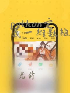 python定义一维数组