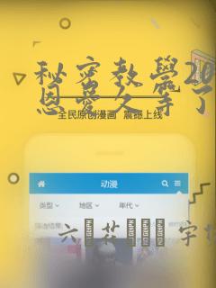 秘密教学200恩爱久等了