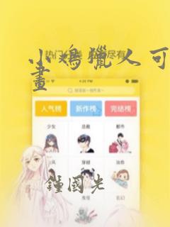 小鸡猎人可鲁漫画