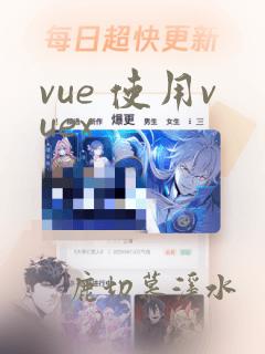 vue 使用vuex