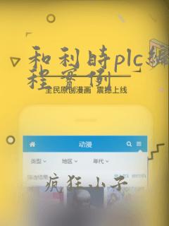 和利时plc编程实例