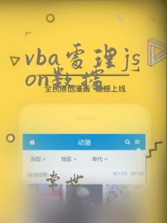 vba处理json数据